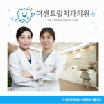 더센트럴치과의원