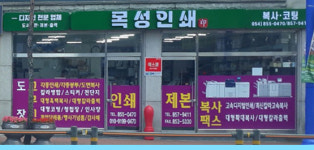 목성인쇄문구사 | 목성인쇄