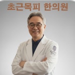 초근목피한의원