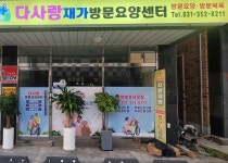 다사랑방문요양센터