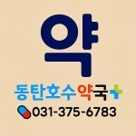 동탄호수약국
