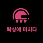 왁싱에미치다