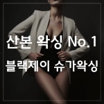 블랙제이 슈가왁싱 산본점