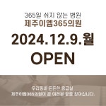 제주이엠365의원