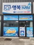행복크리닝 논공 세탁소