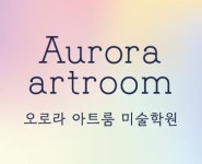 오로라아트룸미술학원