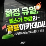 무브짐24시 골프아카데미 화정점