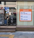 설백한의원