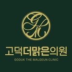 고덕더맑은의원