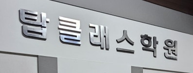 이엠탑클래스학원