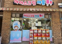 아이스크림마을 세교점