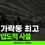 데일리피트니스 PT 개롱역점