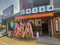 백호동태 송도점