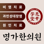 명가한의원