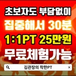 김관장의착한PT 오전동점
