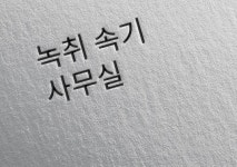 명장세월속기사무소 부산녹취록점