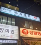 하루포차