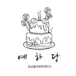 예하당