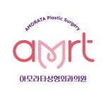 아모라타성형외과의원