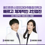 용인튼튼신경외과마취통증의학과의원