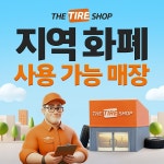 더타이어샵 더시프트