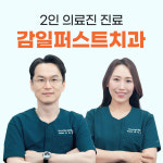 감일퍼스트치과의원