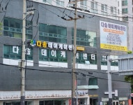 다솜데이케어센터 시설 사진