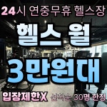 그루비짐24 헬스PT 삼송신원점