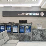 간석바른정형외과의원