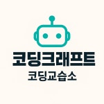 코딩크래프트 코딩교습소