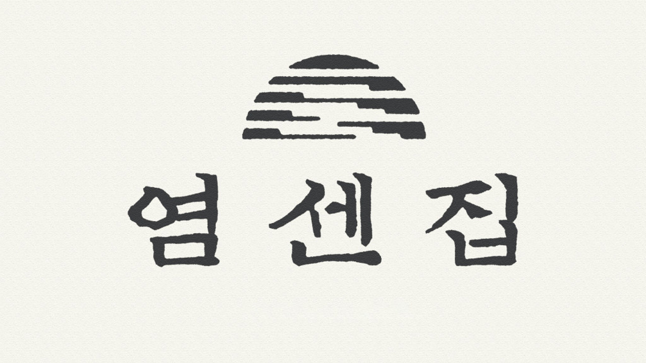 염센집