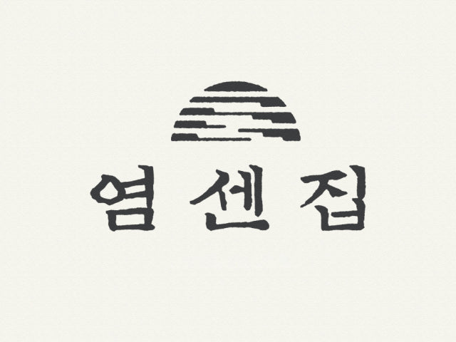 염센집