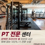 목동PT 프라임짐