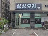 상상오리 봉담점