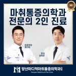 양산마디척마취통증의학과의원