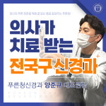 푸른청신경과의원 대구