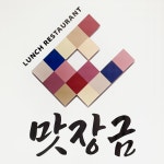 맛장금한식뷔페