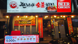 찐이야숯불치킨 춘의점