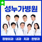 의료법인 성누가의료재단 성누가병원