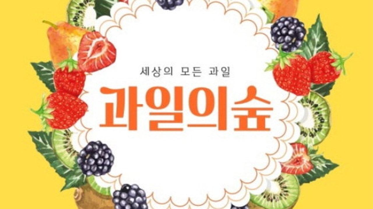 과일의숲 명지점