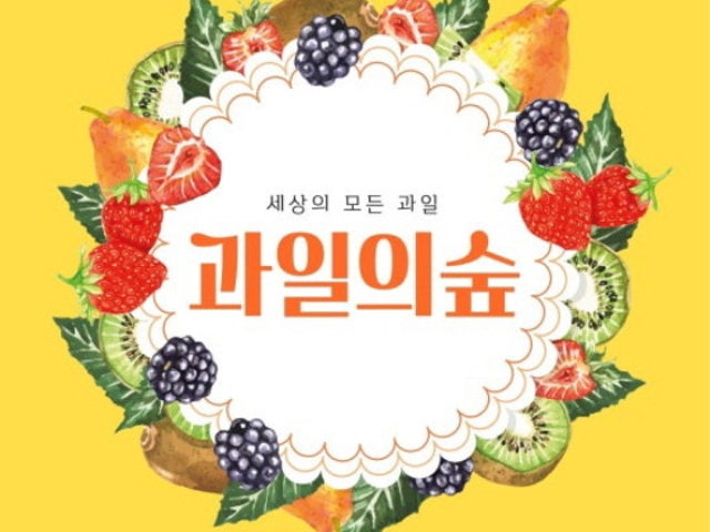 과일의숲 명지점