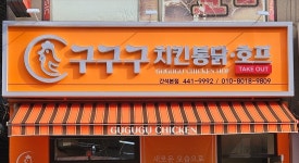 구구구치킨통닭