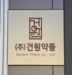 건원약품