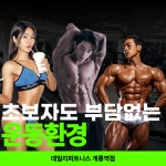 데일리피트니스 PT 개롱역점