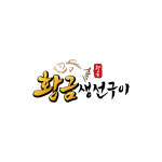 황금생선구이
