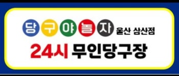 당구야놀자 울산삼산점