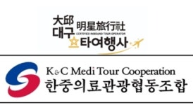 한중의료관광협동조합