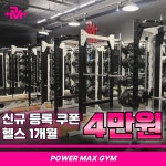 파워맥스짐 헬스&PT 병점본점