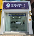 블루컷트 울산중구청점