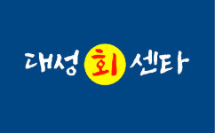 대성회센타